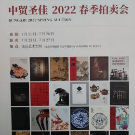 中贸圣佳 2022春季拍卖会