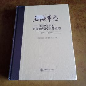 上海市志服务业分志商务和居民服务业卷（1979-2010）(未拆封)