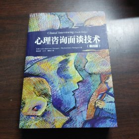 心理咨询面谈技术（第四版）