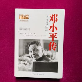 邓小平传  [英]理查德·伊文思著  国际文化出版公司