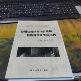 巷道层裂结构围岩破坏释能规律及失稳机制