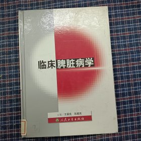 临床脾脏病学