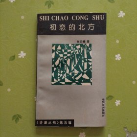 初戀的北方（作者簽贈本）