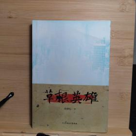 草根英雄