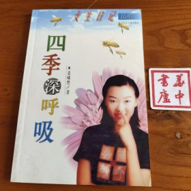 四季深吸--女生日记丛书