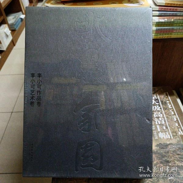 水墨家园 : 李小可 : 全2册