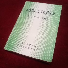 邊遠(yuǎn)地區(qū)開發(fā)資料選集 附《索引·書目》
