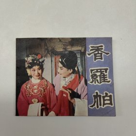 电视剧连环画 香罗帕（私藏品佳）