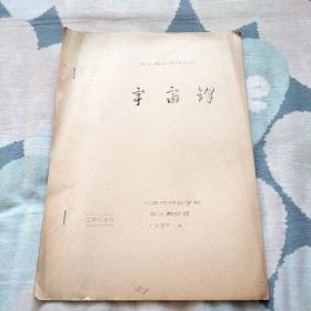 京剧教材 宇宙锋