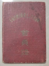 安徽省怀远县卫生工作者协会会员证一册【1962年颁发，前有毛主席语录，怀远县卫生工作者协会章程，怀卫协字第039号，中医方秉衡】