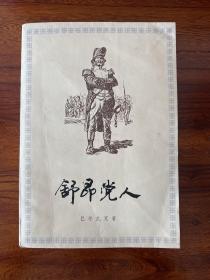 舒昂党人-巴尔扎克-郑永慧译-上海译文出版社-1979年11月一版一印