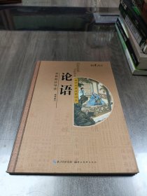 阳光阅读·国学经典启蒙读本：论语