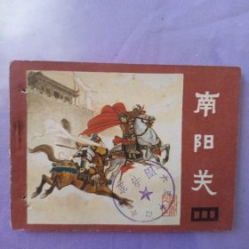 南阳关 说唐之五