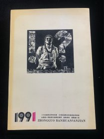 1991年中国版画年鉴（仅印556册）