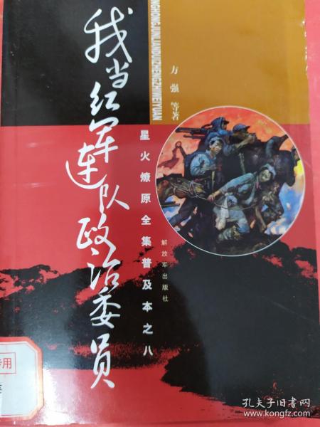 星火燎原全集普及本之8：我当红军连队政治委员