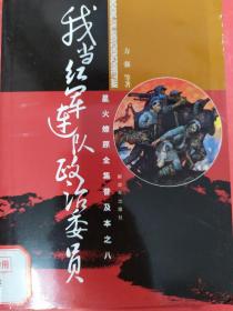 星火燎原全集普及本之8：我当红军连队政治委员