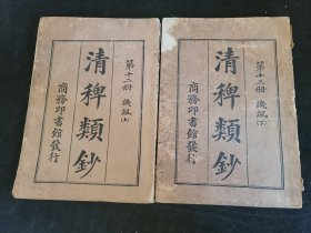 清稗类钞 讥讽部 上、下两册全（第12.13册）