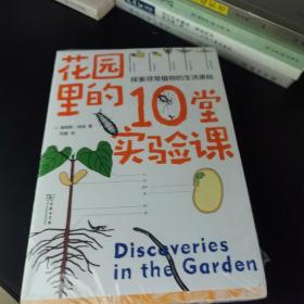 花园里的10堂实验课(自然观察丛书)
