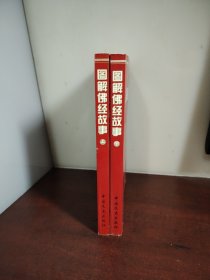 图解经典故事丛书・图解佛经故事上下