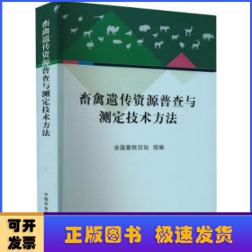 畜禽遗传资源普查与测定技术方法