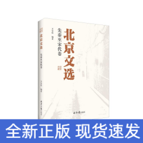北京文選.先秦至宋代卷