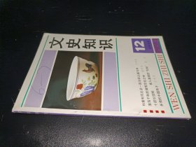 文史知识 1993年第12期