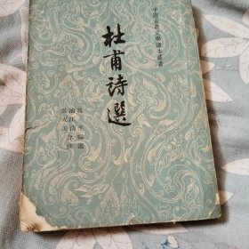 杜甫诗选