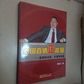 中国直销正能量直销的本质、价值和远景