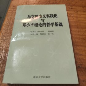 马克思主义实践论与邓小平理论的哲学基础