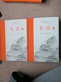 礼记（上下册）古典名著全本全本全注全译