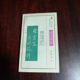 徐霞客游记选译