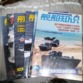 舰船知识2019年第三期，第五期，第七期，第八期，第九期，第11期，第12期共7本合售