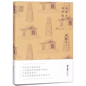 冯骥才田野散文——“文汇.金散文”第二辑