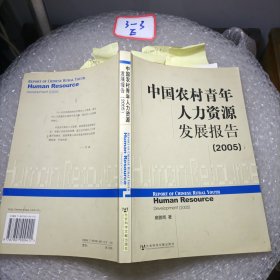 中国农村青年人力资源发展报告2005