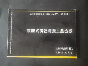 装配式钢筋混凝土叠合板 沈阳市建筑标准设计图集 SYCYH 05-2014 封皮和内页局部有笔迹