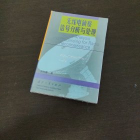 无线电侦察信号分析与处理