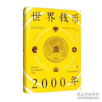 世界钱币2000年：从钱币发展透视文明与经济的兴衰