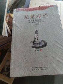 中华传统经典·无量寿经：佛说大乘无量寿庄严清净平等觉经(b16开33)