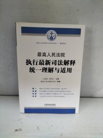 最高人民法院执行最新司法解释统一理解与适用