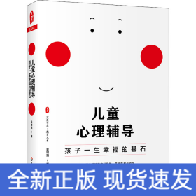兒童心理輔導(dǎo) 孩子一生幸福的基石