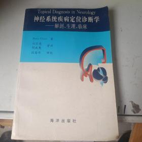 神经系统疾病定位诊断学：解剖生理临床