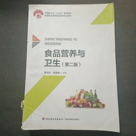 食品营养与卫生（第二版）（中国轻工业“十三五”规划立项教材）