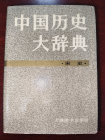 中国历史大辞典 宋史