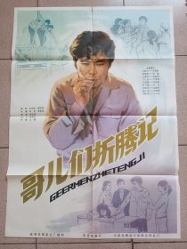 80年代，全开电影海报《哥们折腾记》