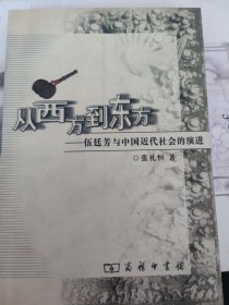 从西方到东方：伍廷芳与中国近代社会的演进