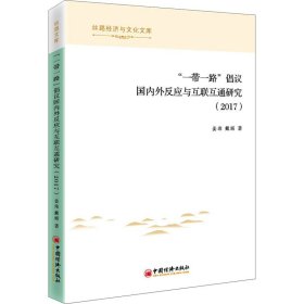 “一带一路”倡议国内外反应与互联互通研究（2017）