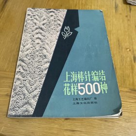 上海棒针编织花样500种