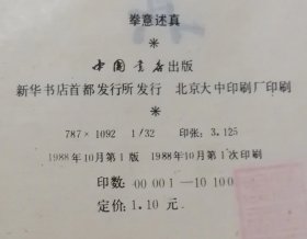 拳意述真（1988年一版一印）