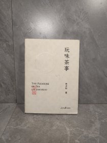 玩味茶事