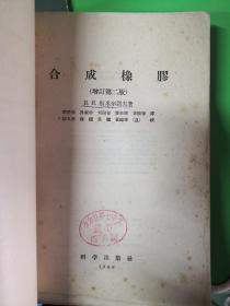 合成橡胶(增订第二版)